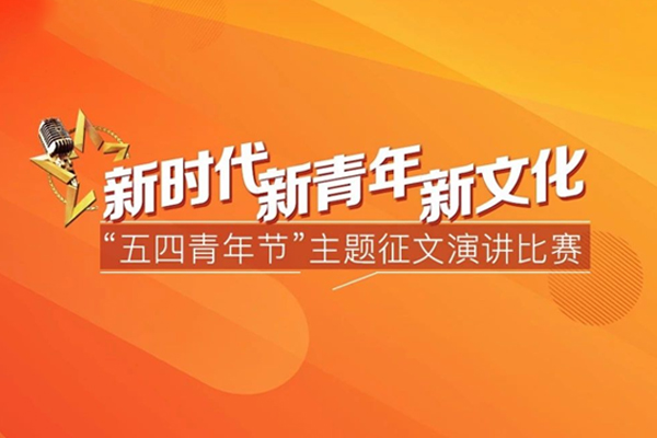 友谊咨询“新时代﹒新青年﹒新文化”五四青年节主题演讲比赛颂扬时代精神