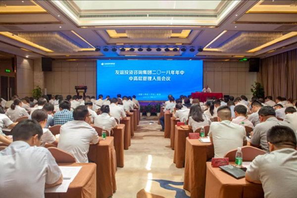 改革风正劲,聚力新征程——友谊咨询2018年中工作总结会隆重召开