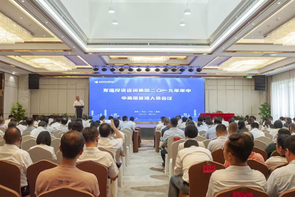 初心笃定·梦想前行 —— 友谊咨询2019年中会议顺利召开