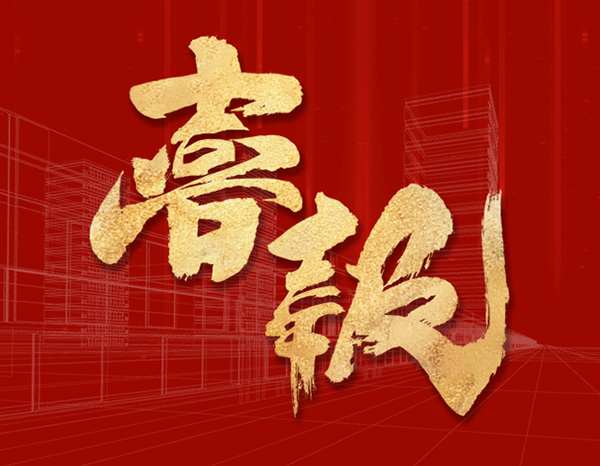 友谊咨询两大项目喜摘安全文明施工最高级奖项