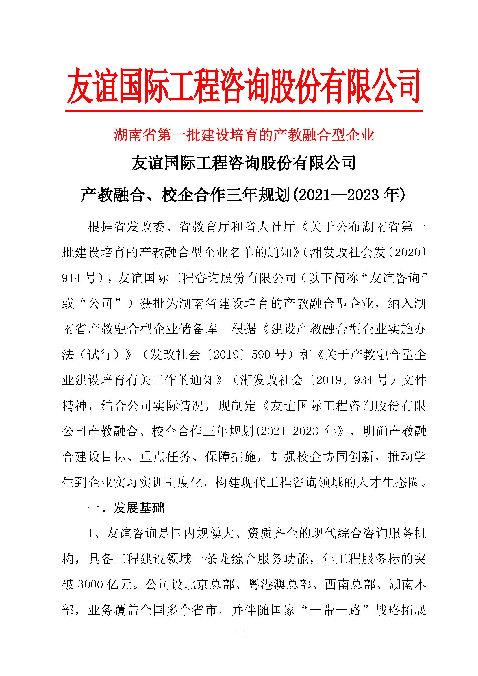 友谊国际工程咨询股份有限公司产教融合、校企合作三年规划(2021-2023年)