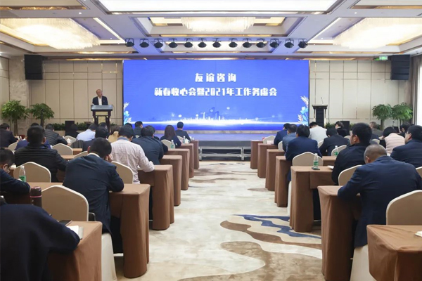 友谊咨询2021年工作务虚会圆满举行