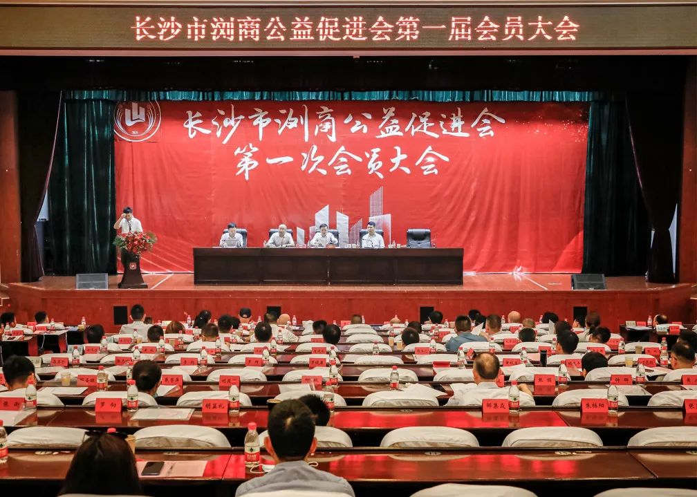长沙市浏商公益促进会第一届会员大会隆重举行