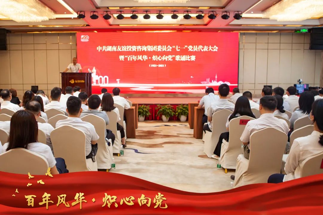 “百年风华 · 炽心向党” ——友谊咨询隆重庆祝建党100周年