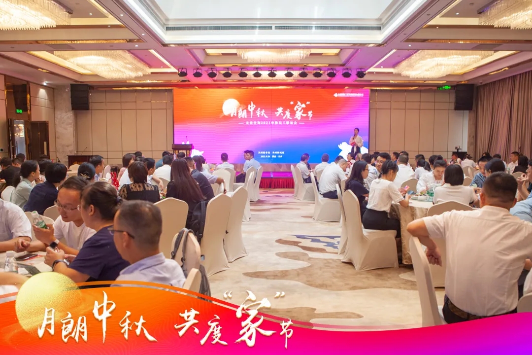 “月朗中秋·共度‘家’节”友谊咨询2021中秋员工联谊会圆满举行