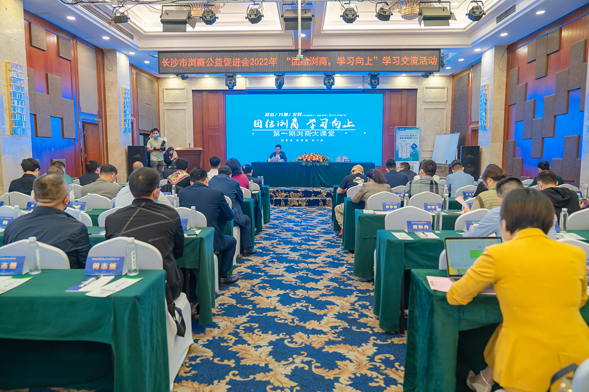 “团结浏商﹒学习向上”长沙市浏商公益促进会第一期“浏商大讲堂”隆重开讲