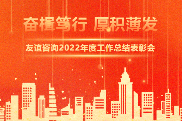 奋楫笃行 厚积薄发 | 友谊国际2022年度工作总结表彰会隆重举行