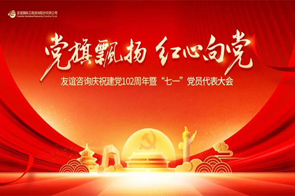 “党旗飘扬·红心向党” 友谊国际庆祝建党102周年暨“七一”党员代表大会隆重举行