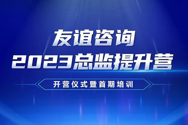 厚积薄发 行稳致远 | 友谊国际2023总监提升营正式启动