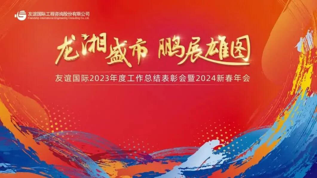 龙湘盛市·鹏展雄图 | 友谊国际2023年度工作总结表彰会隆重举行