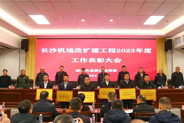 友谊国际造价监理再获表彰,高质量服务长沙机场改扩建工程