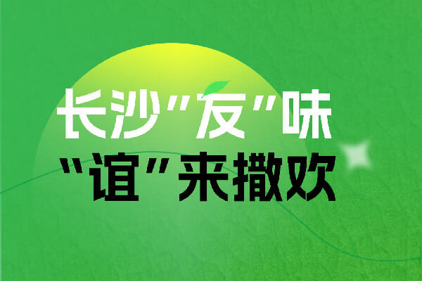 “友”朋自远方来,不“谊”乐乎?