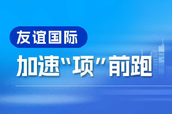 奋进“春天里”,加速向前跑