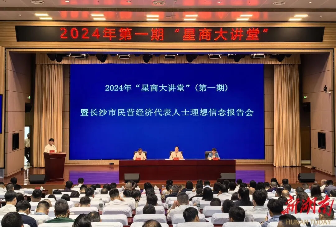 信念之光耀星商——2024年“星商大讲堂”张海岸董事长受邀分享