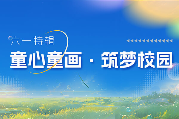 六一特辑 | 走进友谊萌娃的“童画校园”