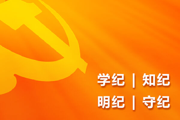 学条例 守党纪 促发展 | 友谊国际深入开展党纪学习教育