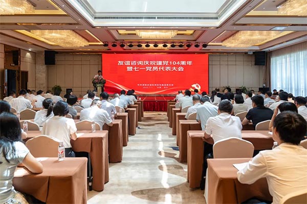 以党建引领共启高质量发展新征程 | 友谊国际隆重召开庆祝中国共产党成立104周年党员大会