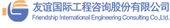 友谊国际工程咨询股份有限公司